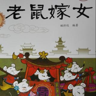 中国经典神话故事——老鼠嫁女
