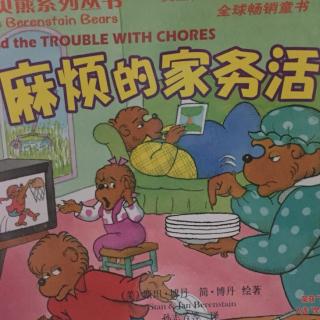 麻烦的家务活 （trouble with chores)- 贝贝熊系列