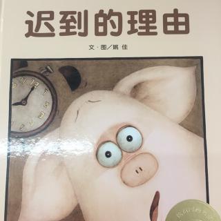 迟到的理由