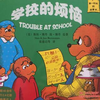 学校的烦恼-贝贝熊系列丛书