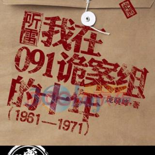 雷听1我在091诡案组的10年4