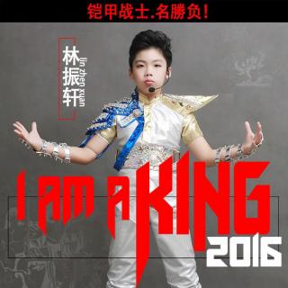 I am a king（演唱：林振轩）