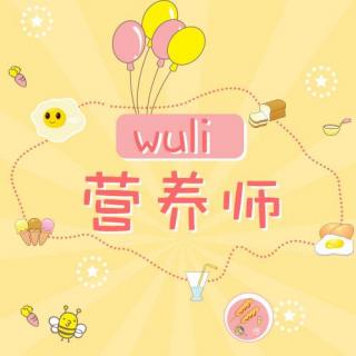 【wuli营养师】第一期：瘦身的秘蜜预告（嘉宾：王旭峰）