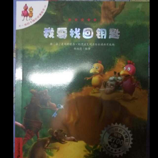 我要找回钥匙