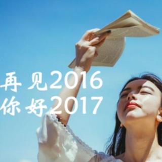 第十六期：2017心怀梦想奔向远方