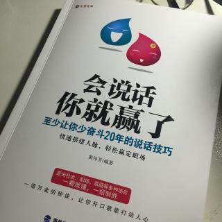 会说话你就赢了：第九章、熟人之间，说话也有讲究