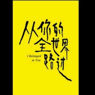 《从你的全世界路过》/初恋/1.从你的全世界路过