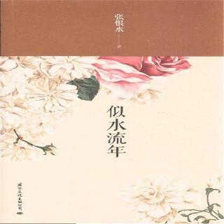 Cecilia松子：似水流年