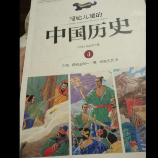 写给儿童的中国历史——唇枪舌剑