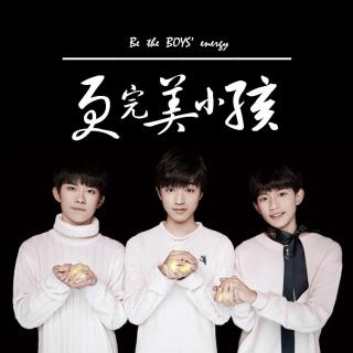 2017,更完美小孩【TheBOYSEnergy】