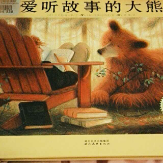 爱听故事的大熊