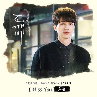 【鬼怪ost7】I miss you 昭宥