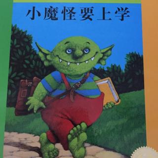 小魔怪要上学