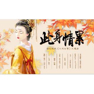 【其他】橙光游戏《以凤为尊》主题曲-《此身情累》（视频自压）