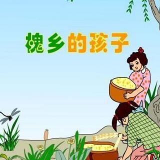 张轩源诵读《槐乡的孩子》