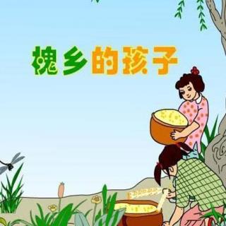 崔培俊诵读《槐乡的孩子》