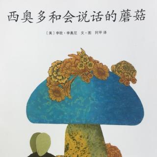 西奥多和会说话的蘑菇🍄