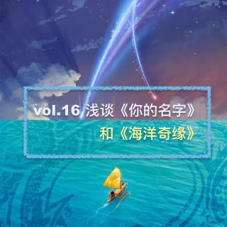 vol.16 浅谈《你的名字》和《海洋奇缘》