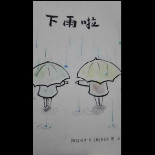 下雨啦