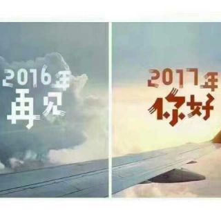 再见！2016  你好！2017