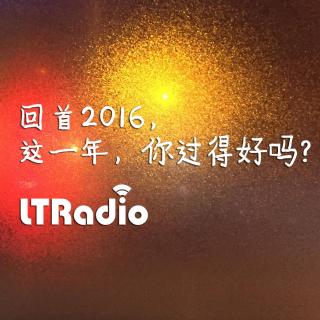 【回首2016】这一年，你过得好吗？