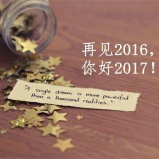 再见2016，你好2017