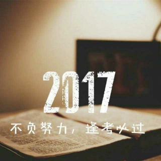 2016，没有再见，只有延伸！