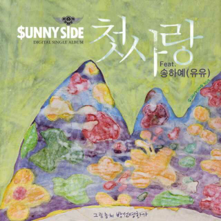 Sunny side&宋荷艺 - 첫사랑