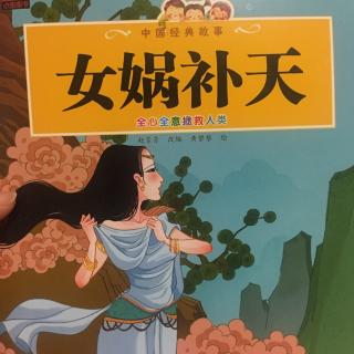 女娲补天