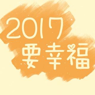 2017 我爱你，想要和你在一起