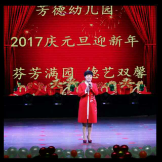 芳德幼儿园李霞2017新年祝福送给你