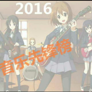 2016音乐先锋榜★BEE配音组☆