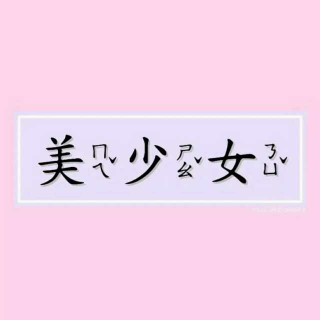 #31 廖廖Joy的日常♥17 大年初三晚聊