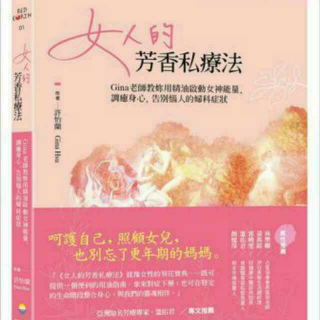 17《女人的芳香私疗法》4.1基础：神圣受胎的圣母~小鱼