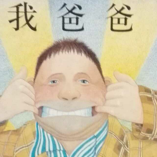 《我爸爸》