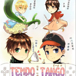 《tempo tango》第六话 八目/胖九