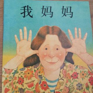 《我妈妈》描述一个孩子心目中的妈妈形象，可爱又质朴