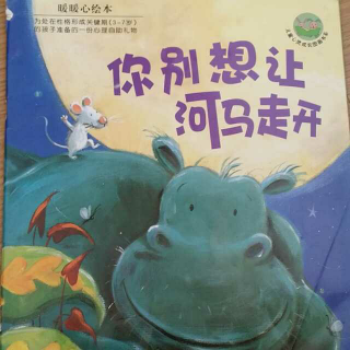 你别想让河马走开