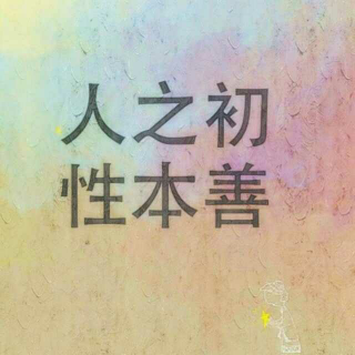 《三字经》