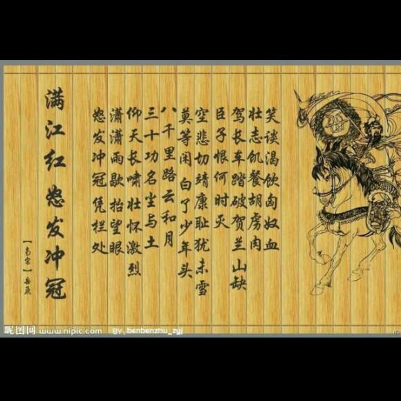00:00 00:00  6872        怒发冲冠,凭阑处,潇潇雨歇.