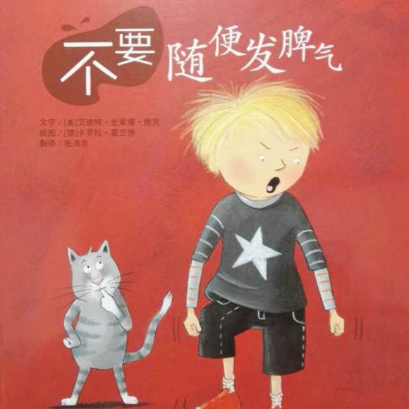 20151206不要随便发脾气(妈妈)