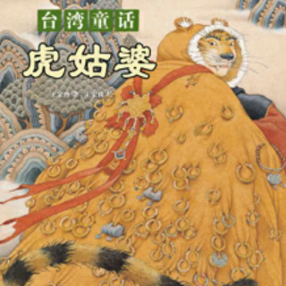 米饭讲故事：120.台湾童话――虎姑婆