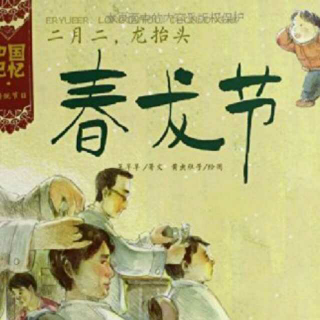 米饭讲故事：121.中国记忆·传统节日：二月二龙抬头·春龙节