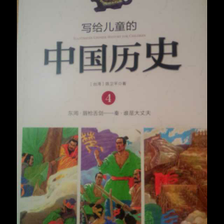 写给孩子的中国历史4.唇枪舌剑1