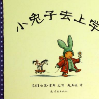 米饭讲故事：125.小兔子去上学/行为习惯