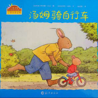 小兔汤姆：汤姆骑自行车