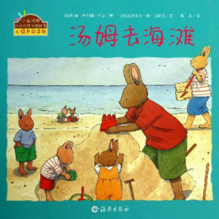 小兔汤姆：汤姆去海滩