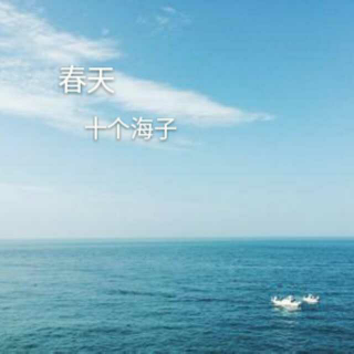 【海子：春天，十个海子】