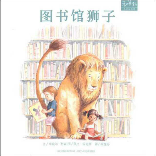祺祺讲绘本《图书馆狮子》