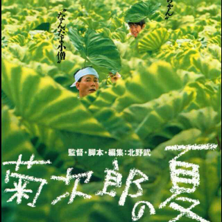 菊次郎的夏天——久石让